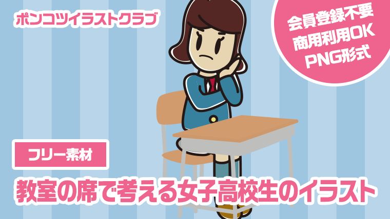 【フリー素材】教室の席で考える女子高校生のイラスト