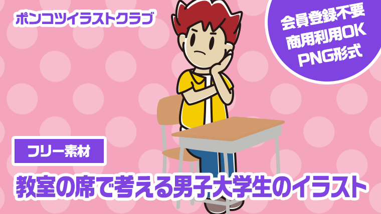 【フリー素材】教室の席で考える男子大学生のイラスト