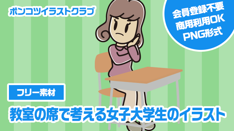 【フリー素材】教室の席で考える女子大学生のイラスト