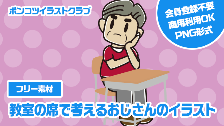 【フリー素材】教室の席で考えるおじさんのイラスト