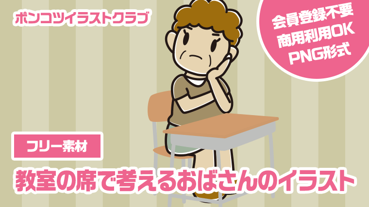 【フリー素材】教室の席で考えるおばさんのイラスト