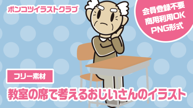 【フリー素材】教室の席で考えるおじいさんのイラスト