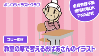 【フリー素材】教室の席で考えるおばあさんのイラスト