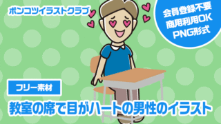 【フリー素材】教室の席で目がハートの男性のイラスト