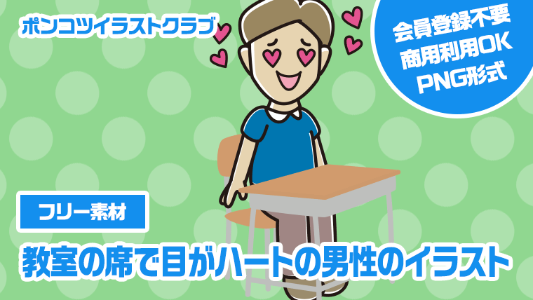 【フリー素材】教室の席で目がハートの男性のイラスト