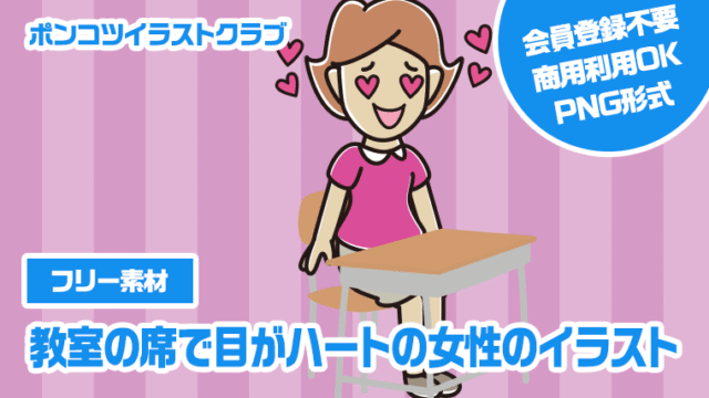 【フリー素材】教室の席で目がハートの女性のイラスト