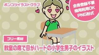 【フリー素材】教室の席で目がハートの小学生男子のイラスト