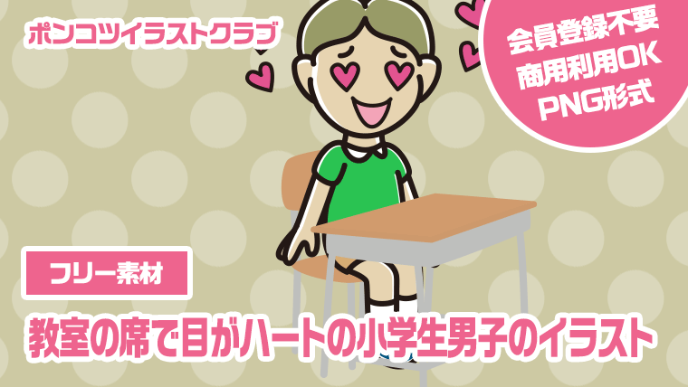 【フリー素材】教室の席で目がハートの小学生男子のイラスト