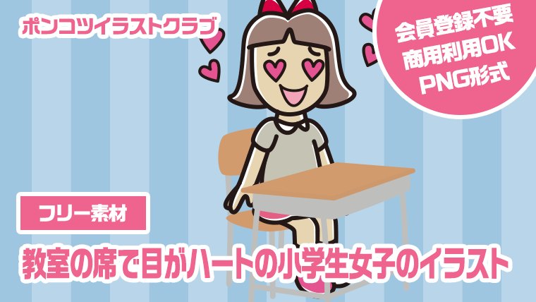【フリー素材】教室の席で目がハートの小学生女子のイラスト