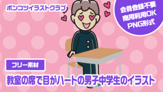 【フリー素材】教室の席で目がハートの男子中学生のイラスト
