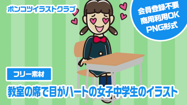 【フリー素材】教室の席で目がハートの女子中学生のイラスト