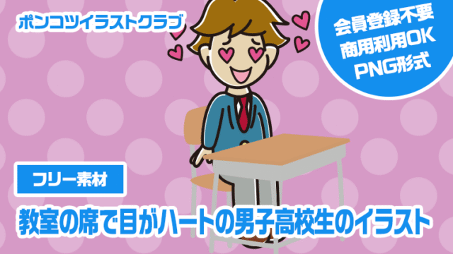 【フリー素材】教室の席で目がハートの男子高校生のイラスト