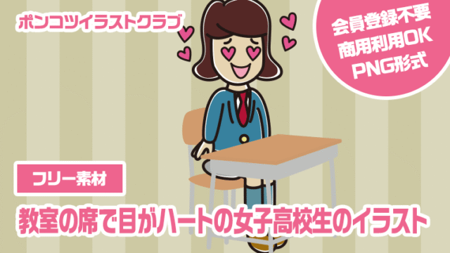 【フリー素材】教室の席で目がハートの女子高校生のイラスト