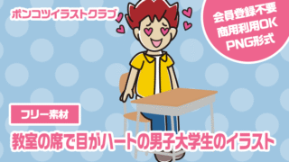 【フリー素材】教室の席で目がハートの男子大学生のイラスト