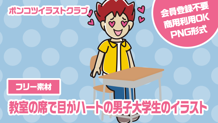 【フリー素材】教室の席で目がハートの男子大学生のイラスト