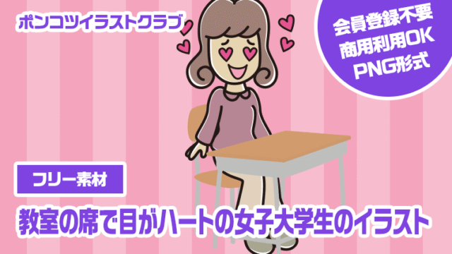 【フリー素材】教室の席で目がハートの女子大学生のイラスト
