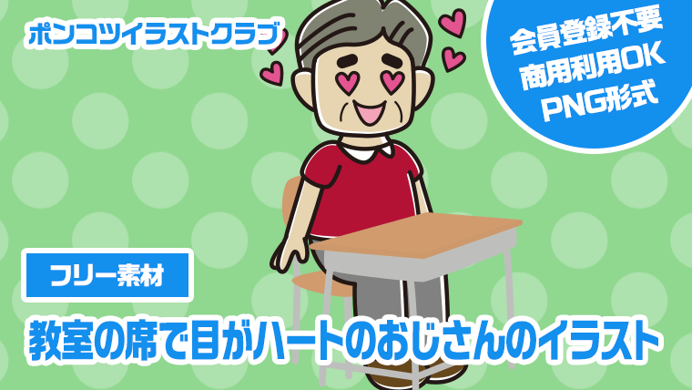 【フリー素材】教室の席で目がハートのおじさんのイラスト