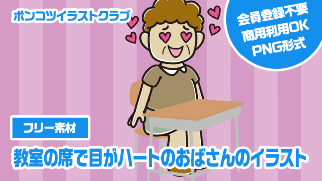 【フリー素材】教室の席で目がハートのおばさんのイラスト