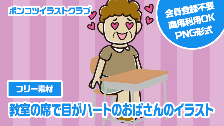 【フリー素材】教室の席で目がハートのおばさんのイラスト