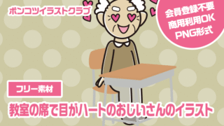 【フリー素材】教室の席で目がハートのおじいさんのイラスト