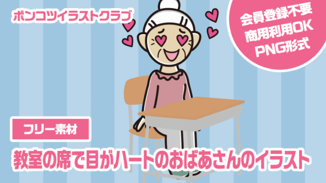 【フリー素材】教室の席で目がハートのおばあさんのイラスト