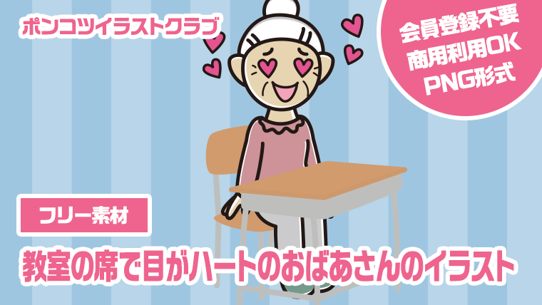 【フリー素材】教室の席で目がハートのおばあさんのイラスト
