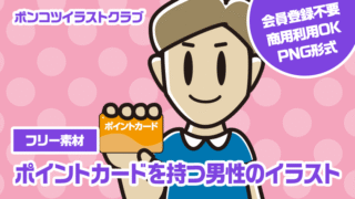 【フリー素材】ポイントカードを持つ男性のイラスト