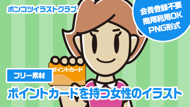 【フリー素材】ポイントカードを持つ女性のイラスト