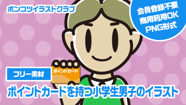【フリー素材】ポイントカードを持つ小学生男子のイラスト