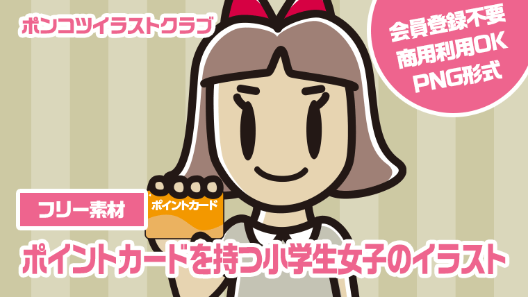 【フリー素材】ポイントカードを持つ小学生女子のイラスト