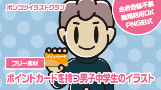 【フリー素材】ポイントカードを持つ男子中学生のイラスト