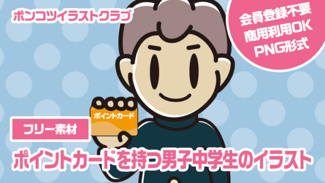 【フリー素材】ポイントカードを持つ男子中学生のイラスト