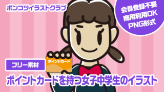 【フリー素材】ポイントカードを持つ女子中学生のイラスト