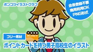【フリー素材】ポイントカードを持つ男子高校生のイラスト
