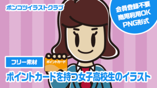 【フリー素材】ポイントカードを持つ女子高校生のイラスト