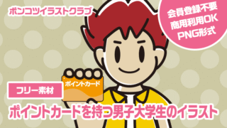 【フリー素材】ポイントカードを持つ男子大学生のイラスト