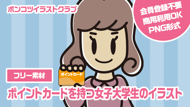 【フリー素材】ポイントカードを持つ女子大学生のイラスト
