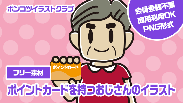【フリー素材】ポイントカードを持つおじさんのイラスト