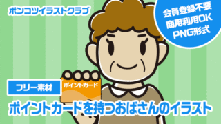 【フリー素材】ポイントカードを持つおばさんのイラスト