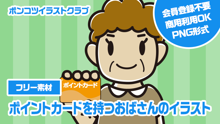 【フリー素材】ポイントカードを持つおばさんのイラスト