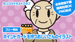 【フリー素材】ポイントカードを持つおじいさんのイラスト