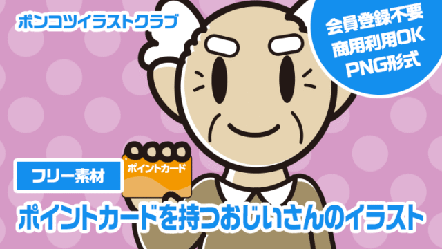 【フリー素材】ポイントカードを持つおじいさんのイラスト