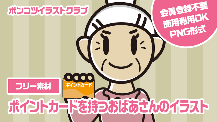 【フリー素材】ポイントカードを持つおばあさんのイラスト