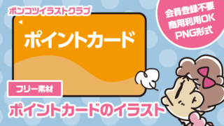 【フリー素材】ポイントカードのイラスト