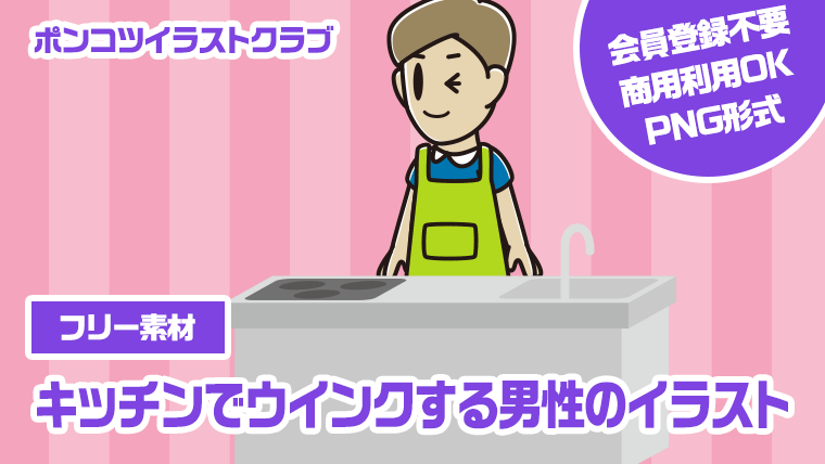 【フリー素材】キッチンでウインクする男性のイラスト