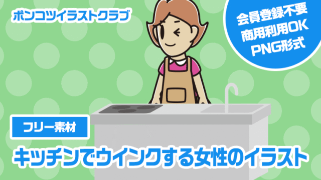 【フリー素材】キッチンでウインクする女性のイラスト