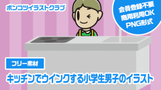 【フリー素材】キッチンでウインクする小学生男子のイラスト