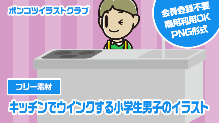 【フリー素材】キッチンでウインクする小学生男子のイラスト
