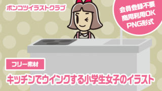 【フリー素材】キッチンでウインクする小学生女子のイラスト