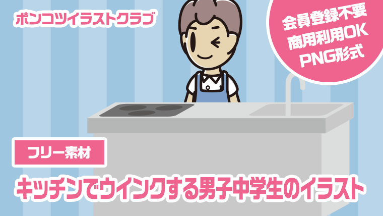 【フリー素材】キッチンでウインクする男子中学生のイラスト